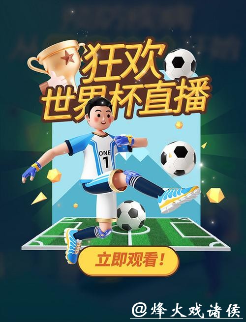 畅享世界杯体育直播APP精彩赛事
